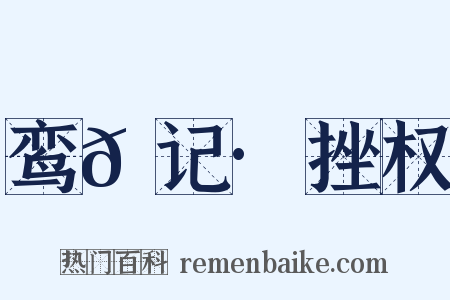鸾𫔇记·挫权是什么意思的图片